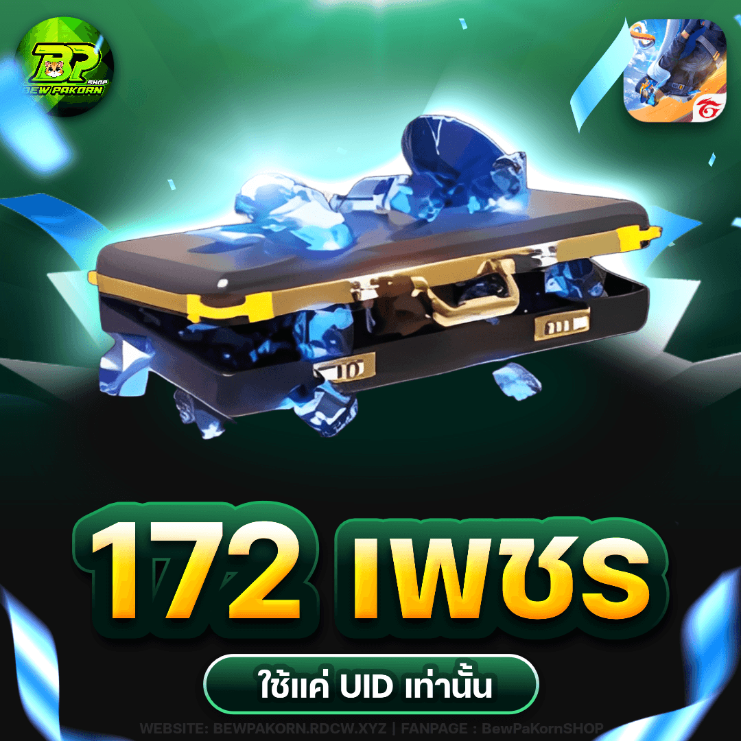 🎮 172 เพชร ฟีฟาย💎