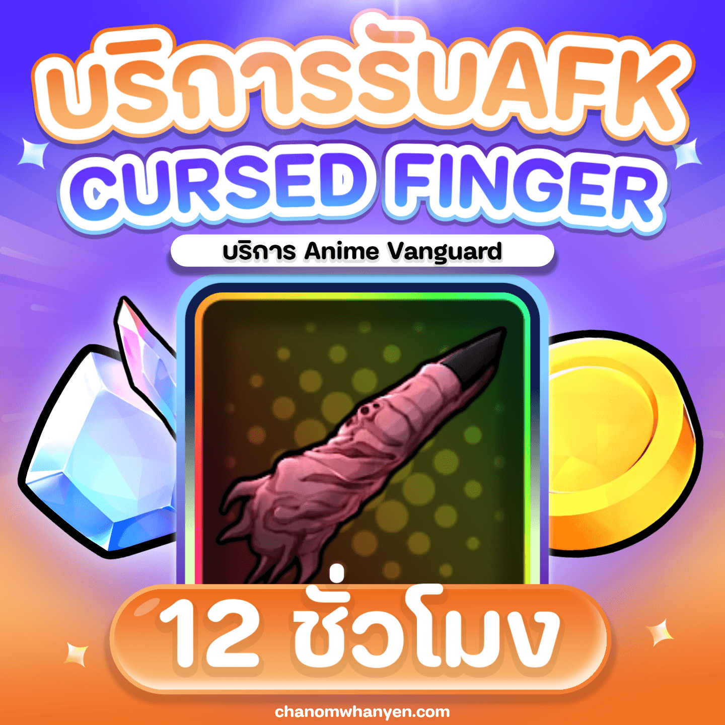 บริการ AFK Cursed Finger 12 ชั่วโมง