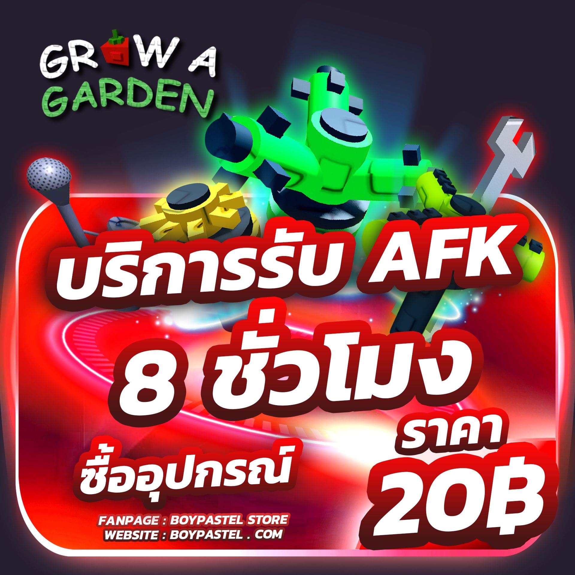 AFK  8 ชั่วโมง [ซื้อเฉพาะอุปกรณ์]