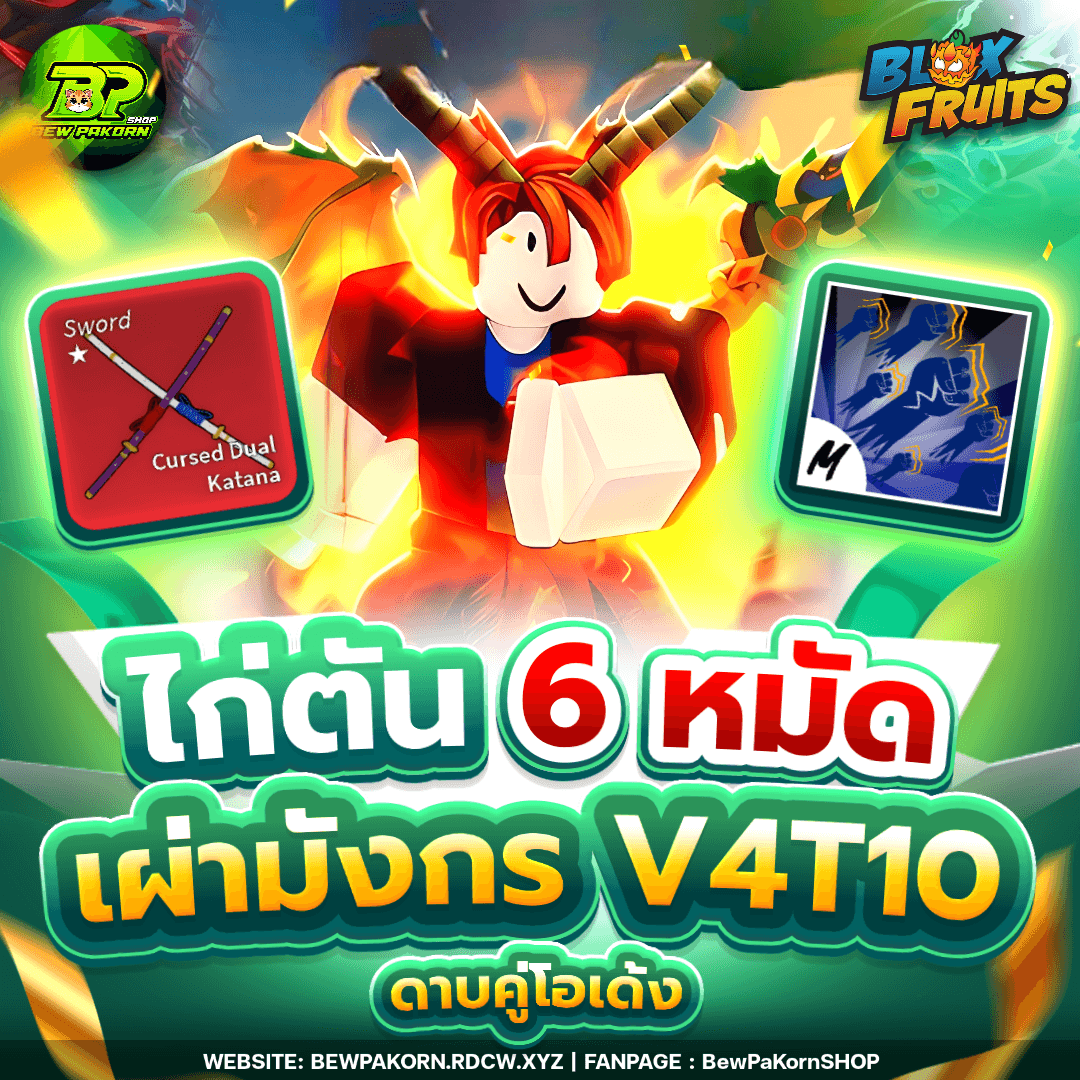 🍇 ไอดีไก่ 6 หมัด เผ่ามังกร V4T10 ดาบคู่โอเด้ง