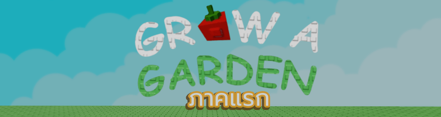 สินค้าแมพ Grow a Garden ภาคแรก (ไม่ใช่ภาคล่าสุด)