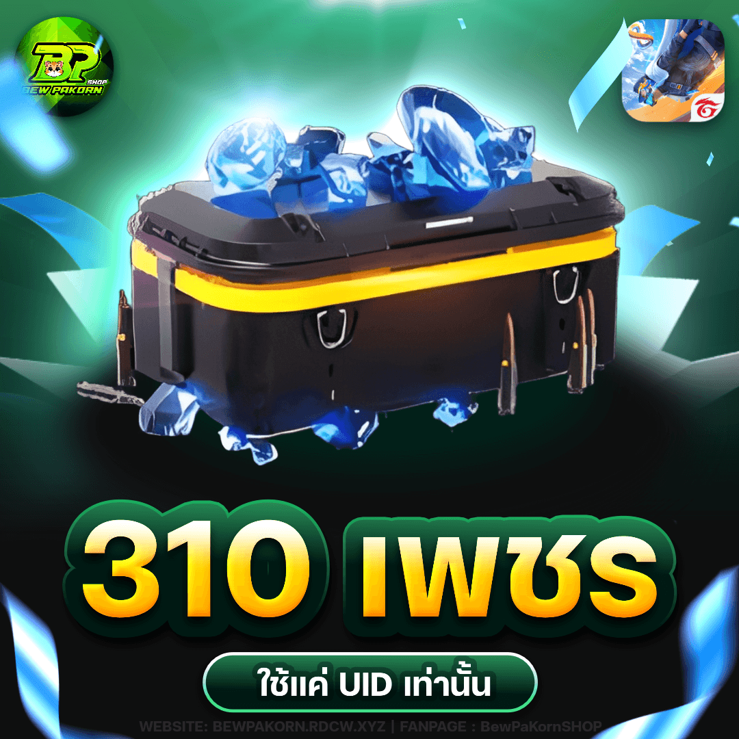🎮 310 เพชร ฟีฟาย💎