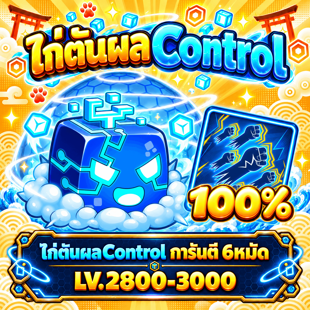 ไก่ตันผลControl