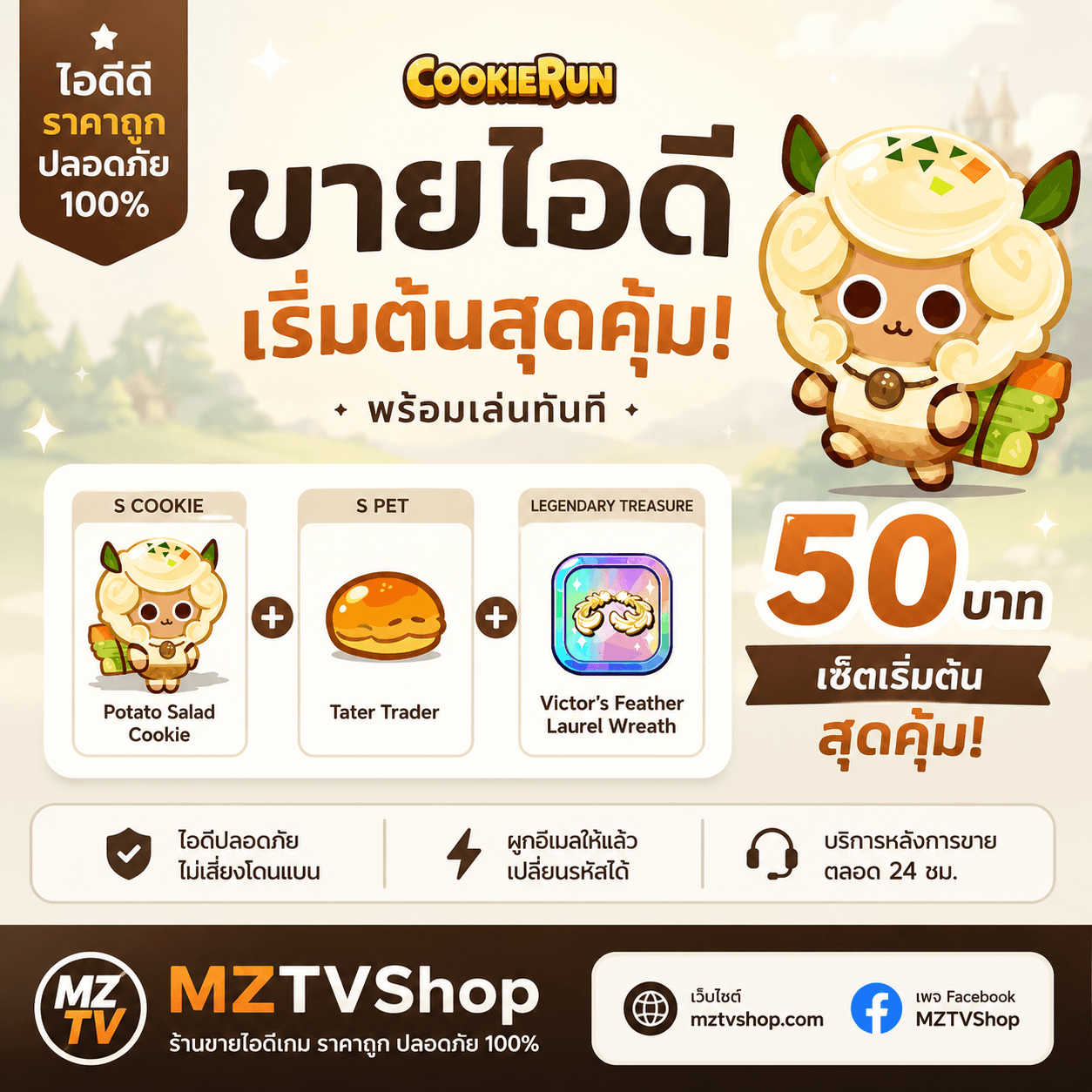 ไอดีคุกกี้รัน🥔 เซ็ตเริ่มต้น สุดคุ้ม 50 บาท | มันบด + สัตว์ + มงกุฏ