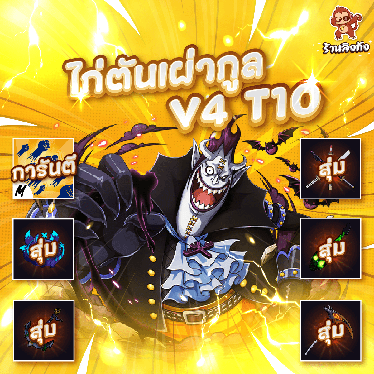 ไก่ตันV4 T10 เผ่ากูล ดาบคู่