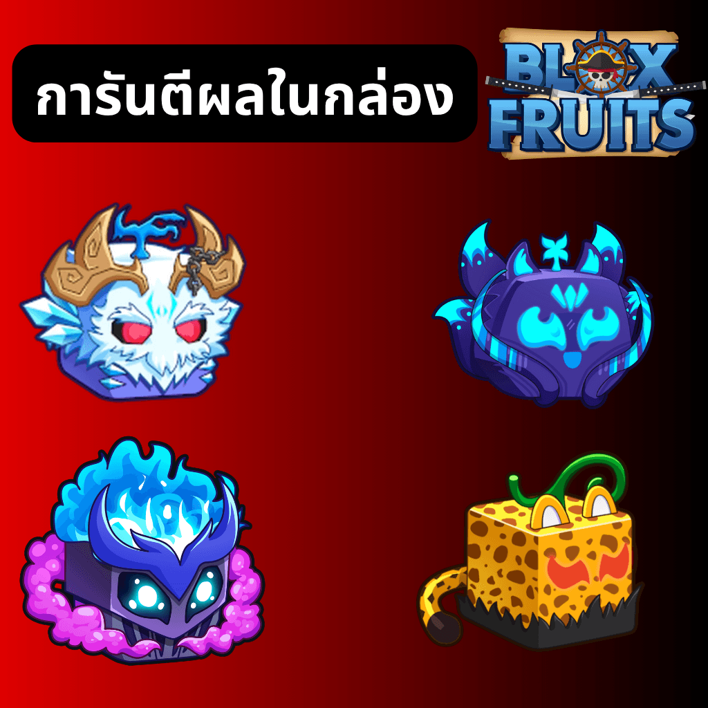 [Blox Fruit] การันตีผลในกล่อง ผลเสือ ผลเยติ ผลคิสึเนะ ผลแก๊ส