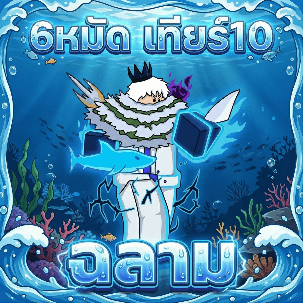 6หมัด ฉลาม V4 ขั้น 10