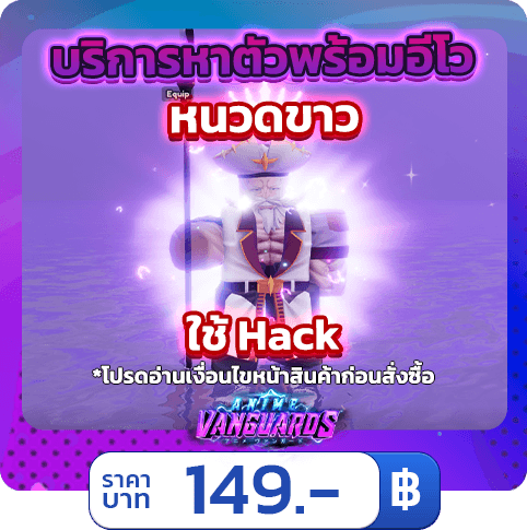 บริการหาตัวพร้อมอีโว หนวดขาว [ใช้แฮค] Anime Vanguards
