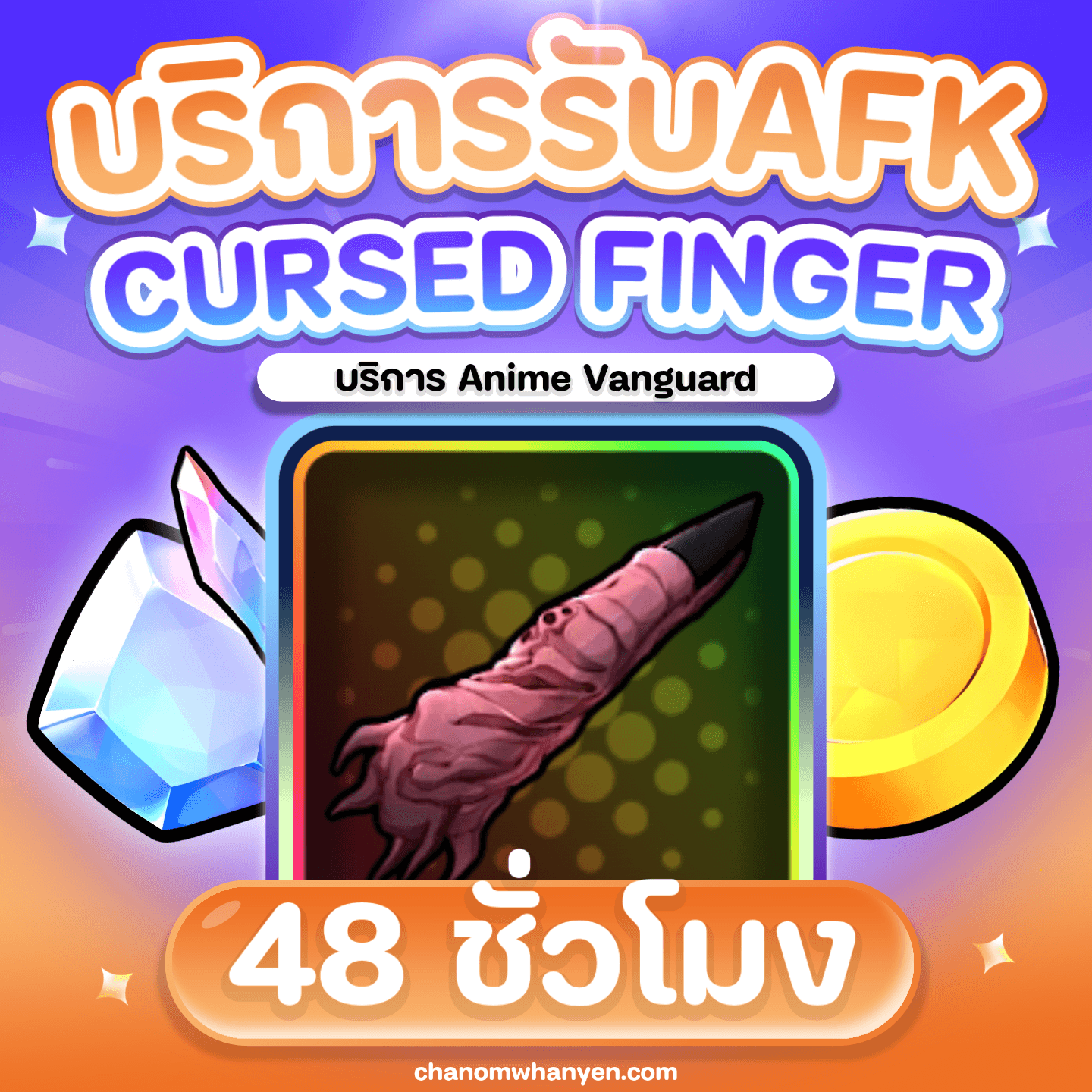 บริการ AFK Cursed Finger 48 ชั่วโมง