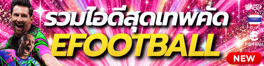 รวมงานยืนคู่ Efootball