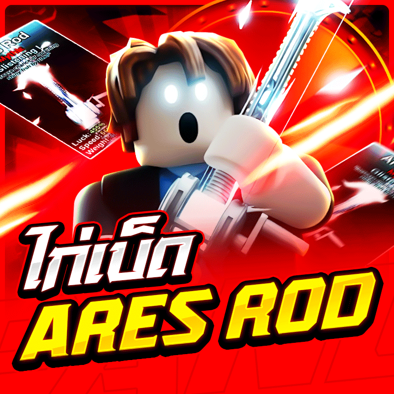 ไอดีไก่เบ็ด Ares Rod🎣 การันตี 100%✅ (ลุ้นเบ็ดเทพครบทุกอัน)