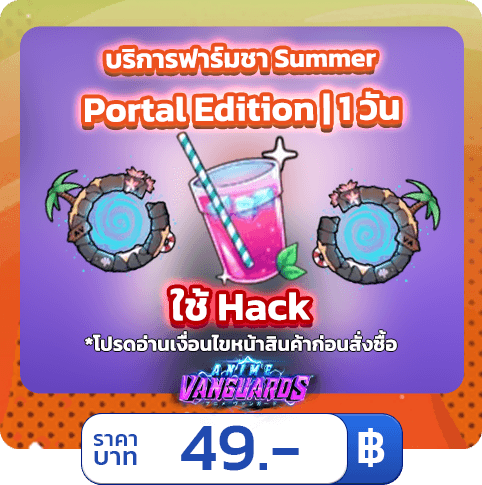 บริการฟาร์มชา Summer ฉบับลง Portal [ใช้แฮค] Anime Vanguards