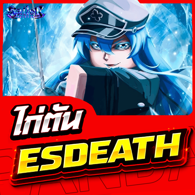 ไก่ตัน Esdeath การันตี 100%✅