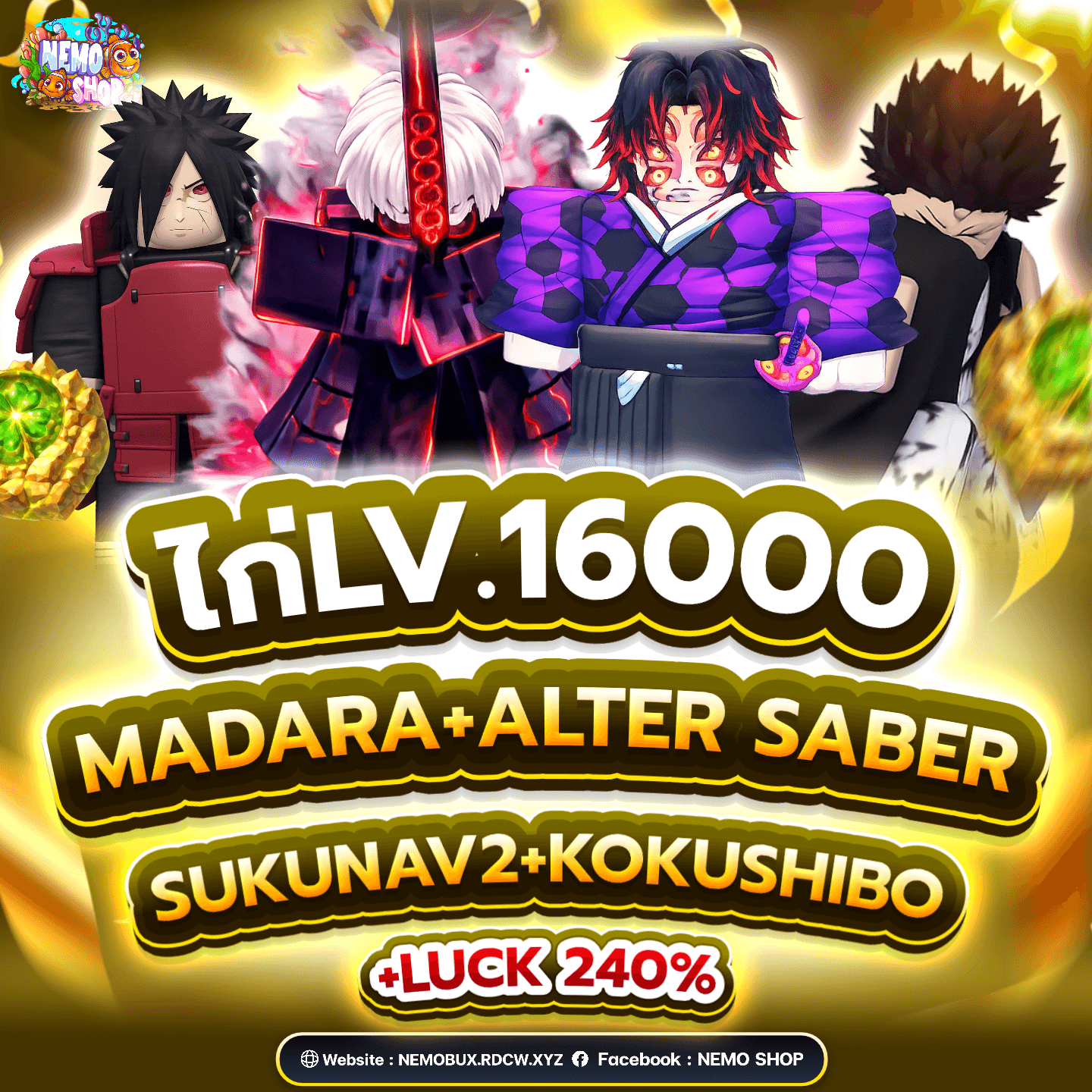 ไอดีKokushibo+Madara+Alter Saber+Sukuna V2