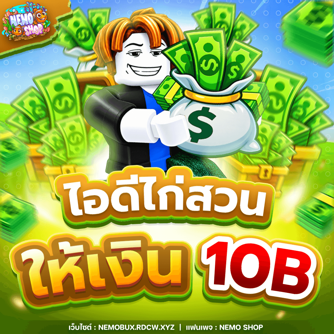 ไอดีไก่สวนให้เงิน 10B+