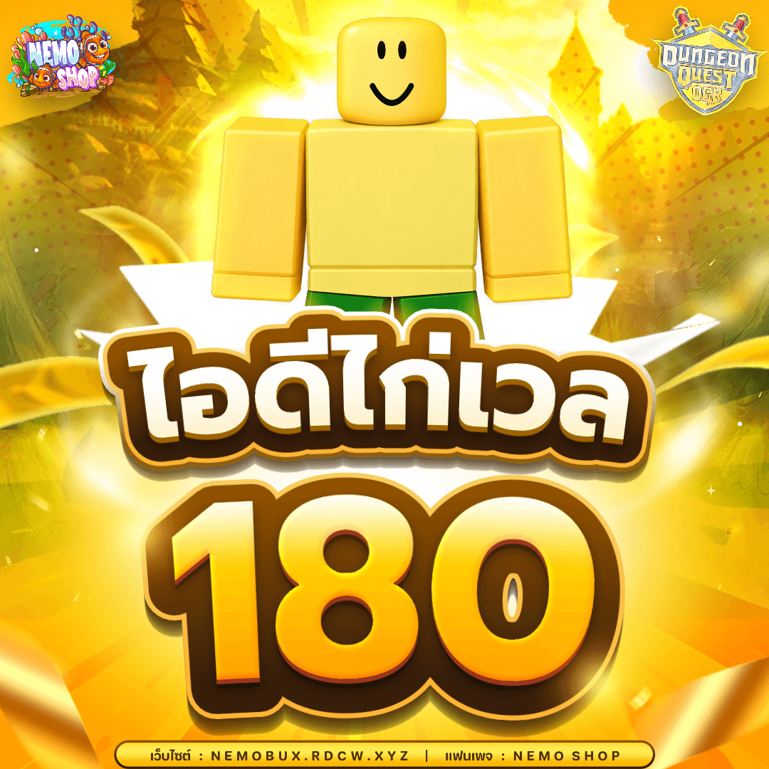 ไอดีไก่ LV.180