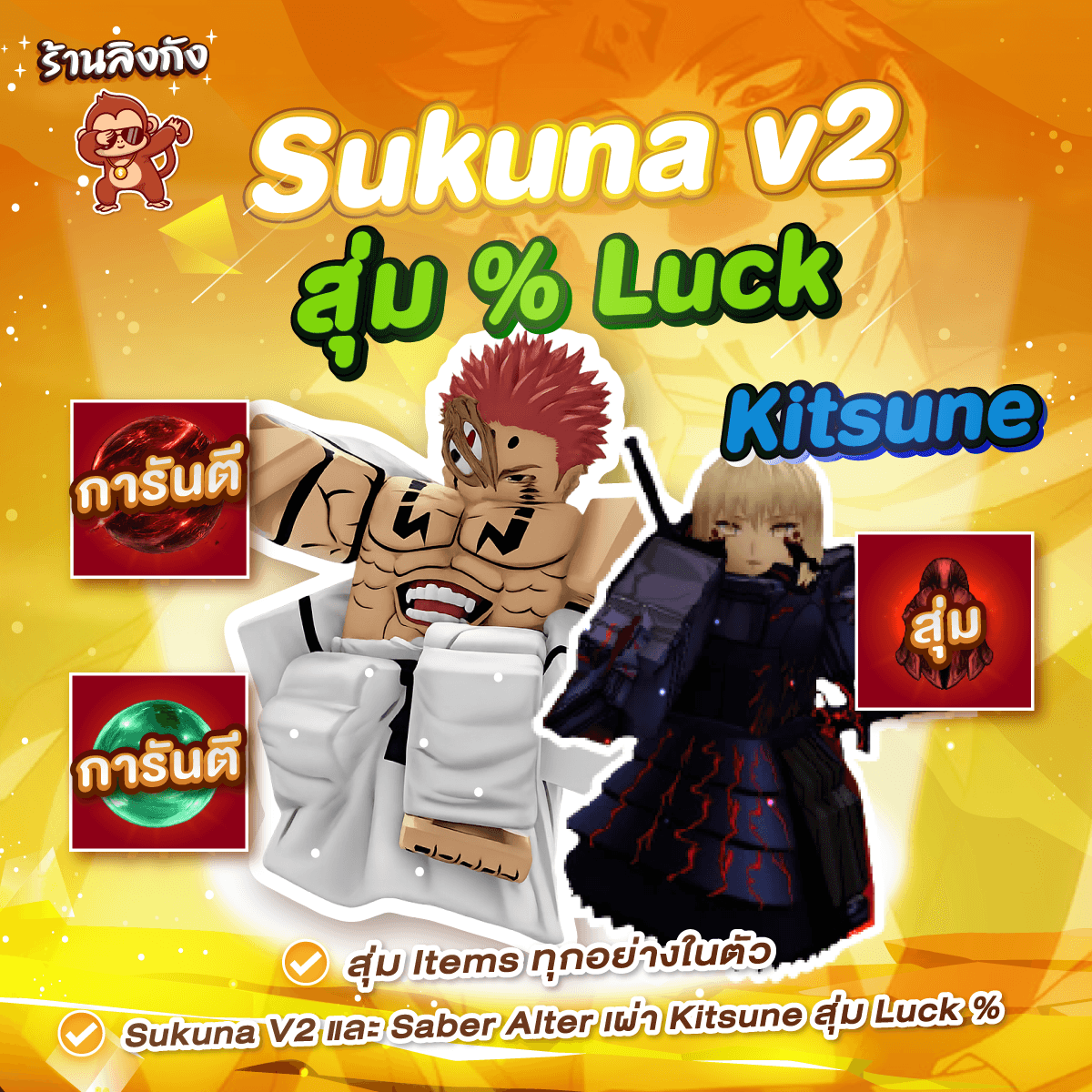 ไก่ตัน Sukuna v2 (Saber Alter) (สุ่ม Luck %)