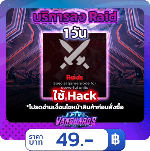 บริการลง Raid 1 วัน [ใช้แฮค] Anime Vanguards