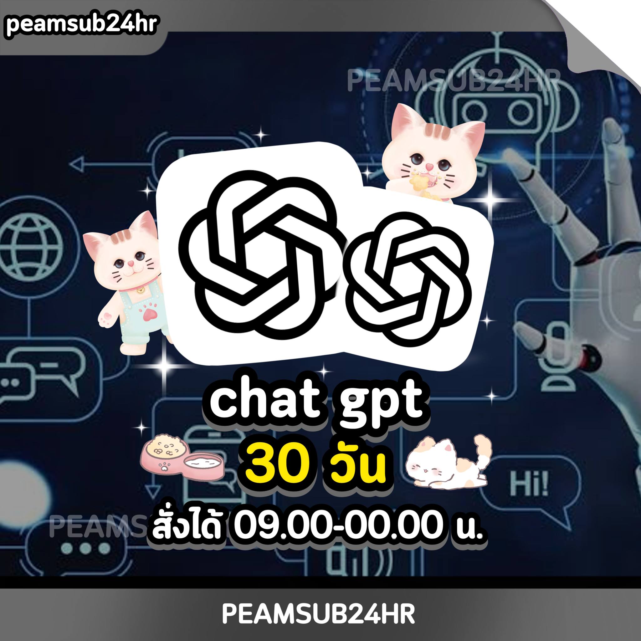 chat gpt 30 days รับเคลม