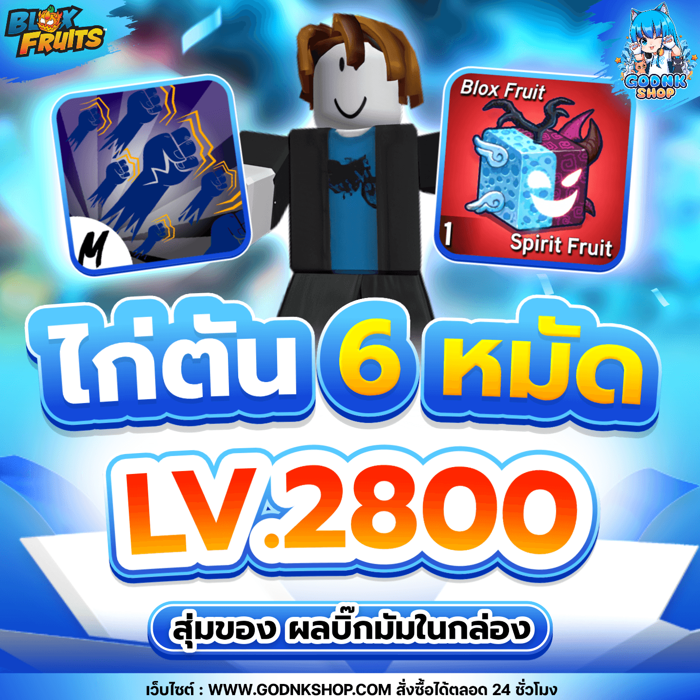 ไก่ตัน 6 หมัด LV.2800 ผลบิ๊กมัมในกล่อง
