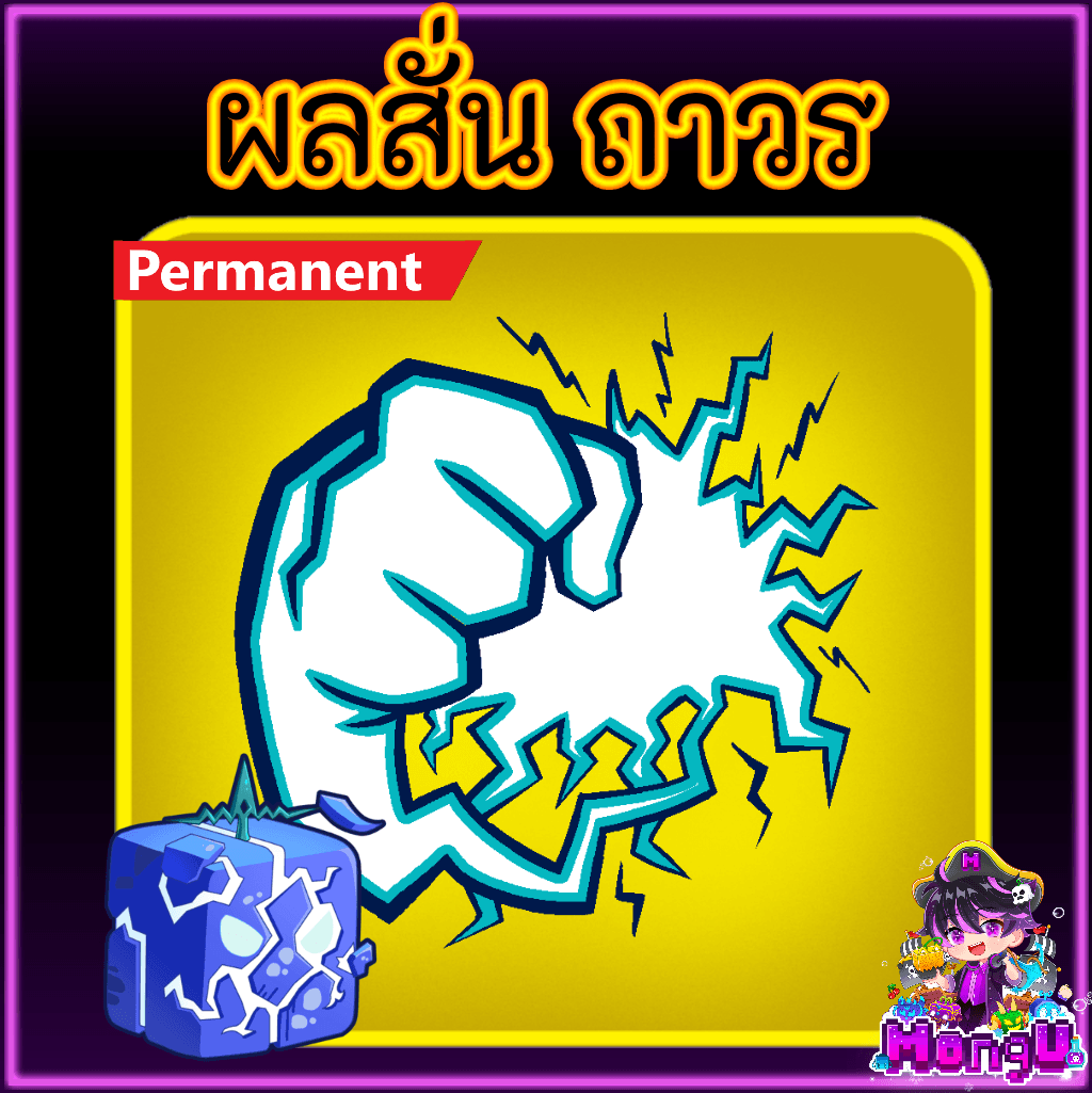ผลสั่น ถาวร