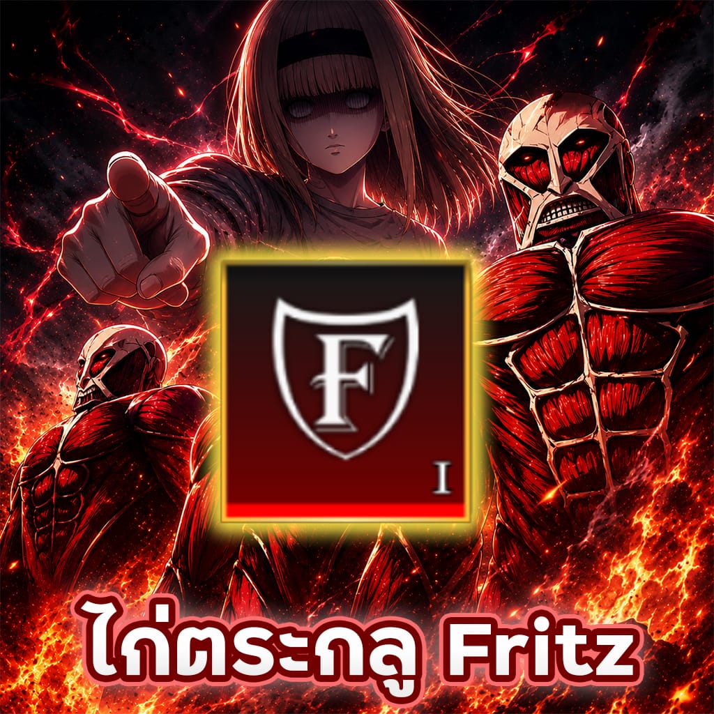 ไก่ตระกลู Fritz จุติ 5 หอกสายฟ้า⚔️