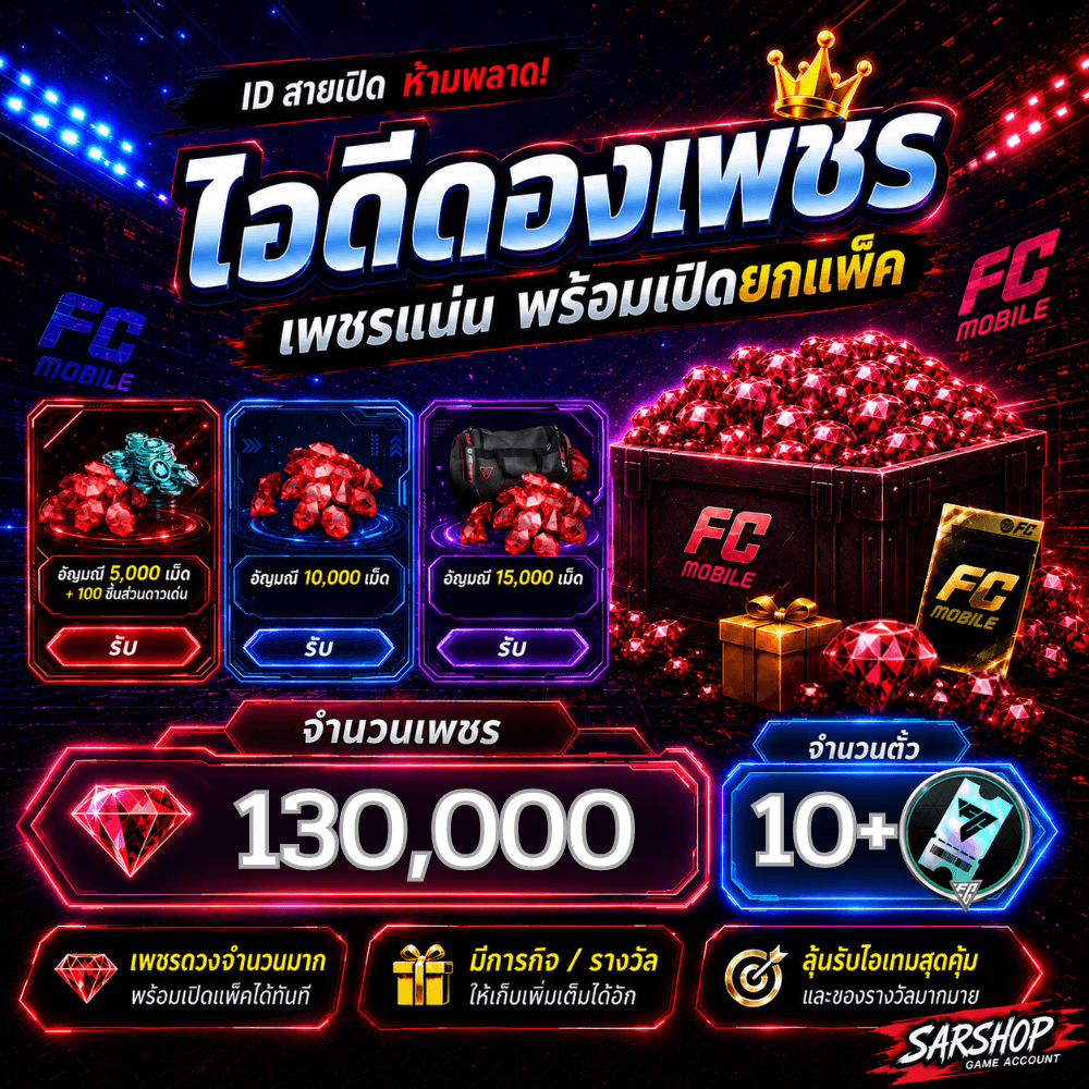 ไอดีไก่ 130,000 เพชร