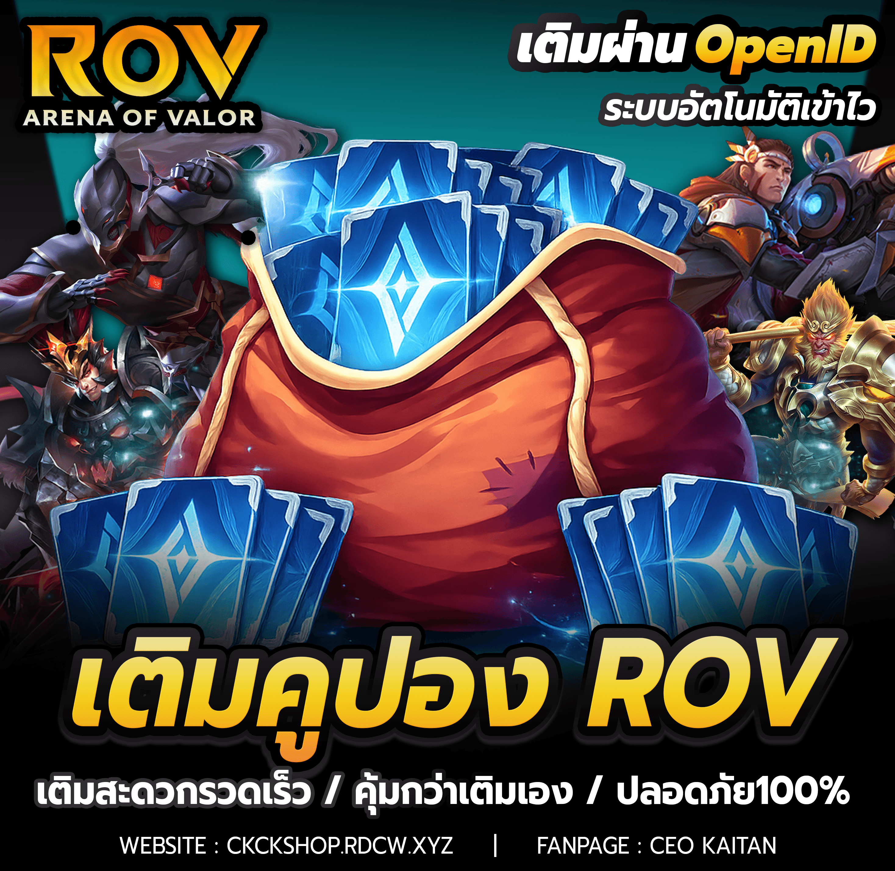 💸เติมคูปอง ROV เติมผ่าน OpenID