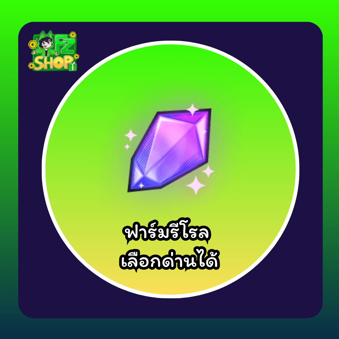 ฟาร์มรีโรล เลือกด่านได้