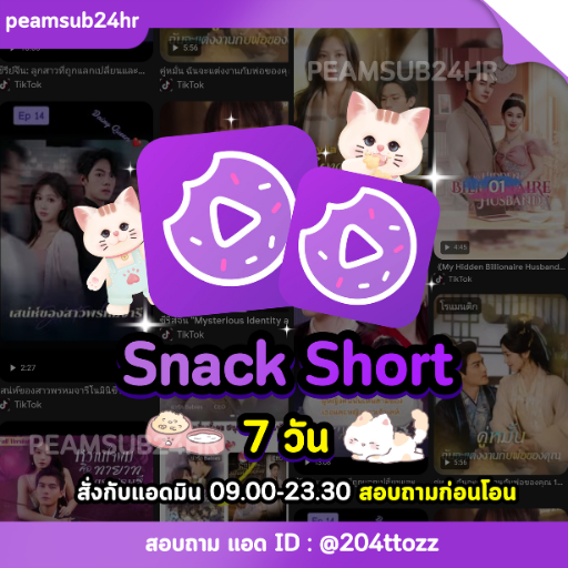 SNACK SHORT 7 DAY (ถามก่อนโอน)