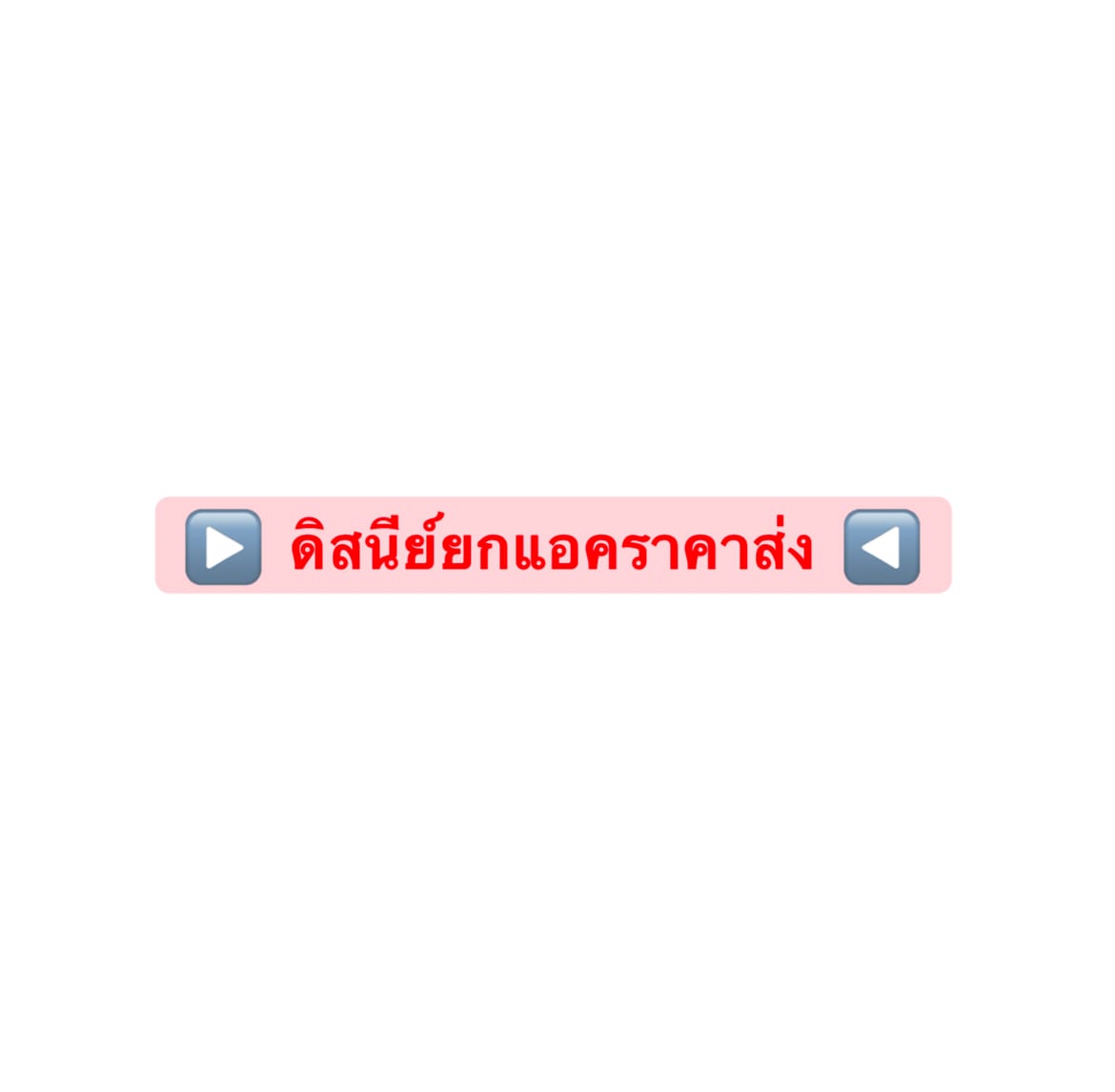 ดิสนีย์ยกแอค