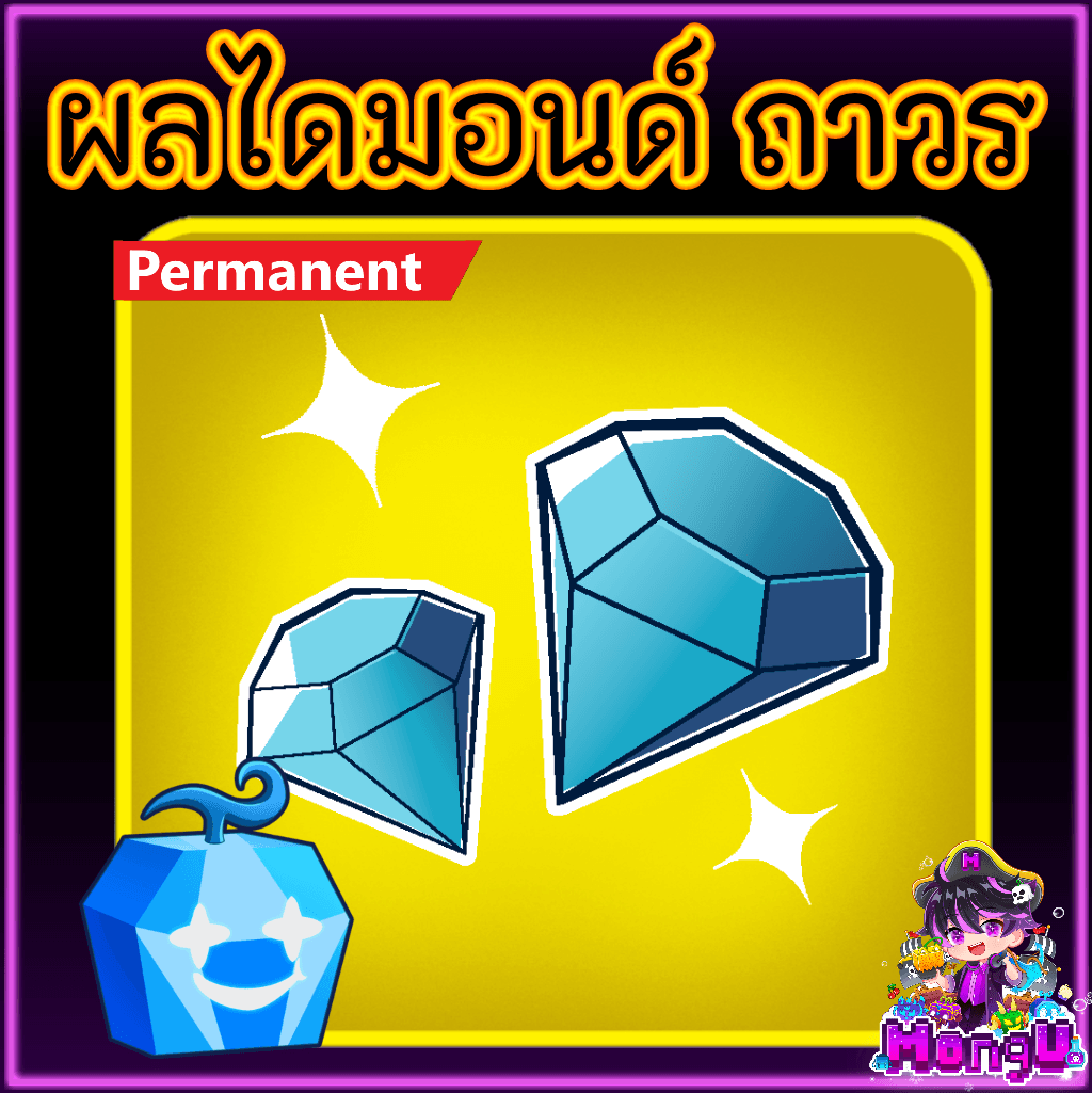ผลไดมอนด์ ถาวร