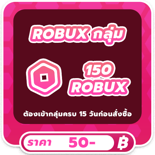 150 ROBUX โรแท้ ( เรท 3 )