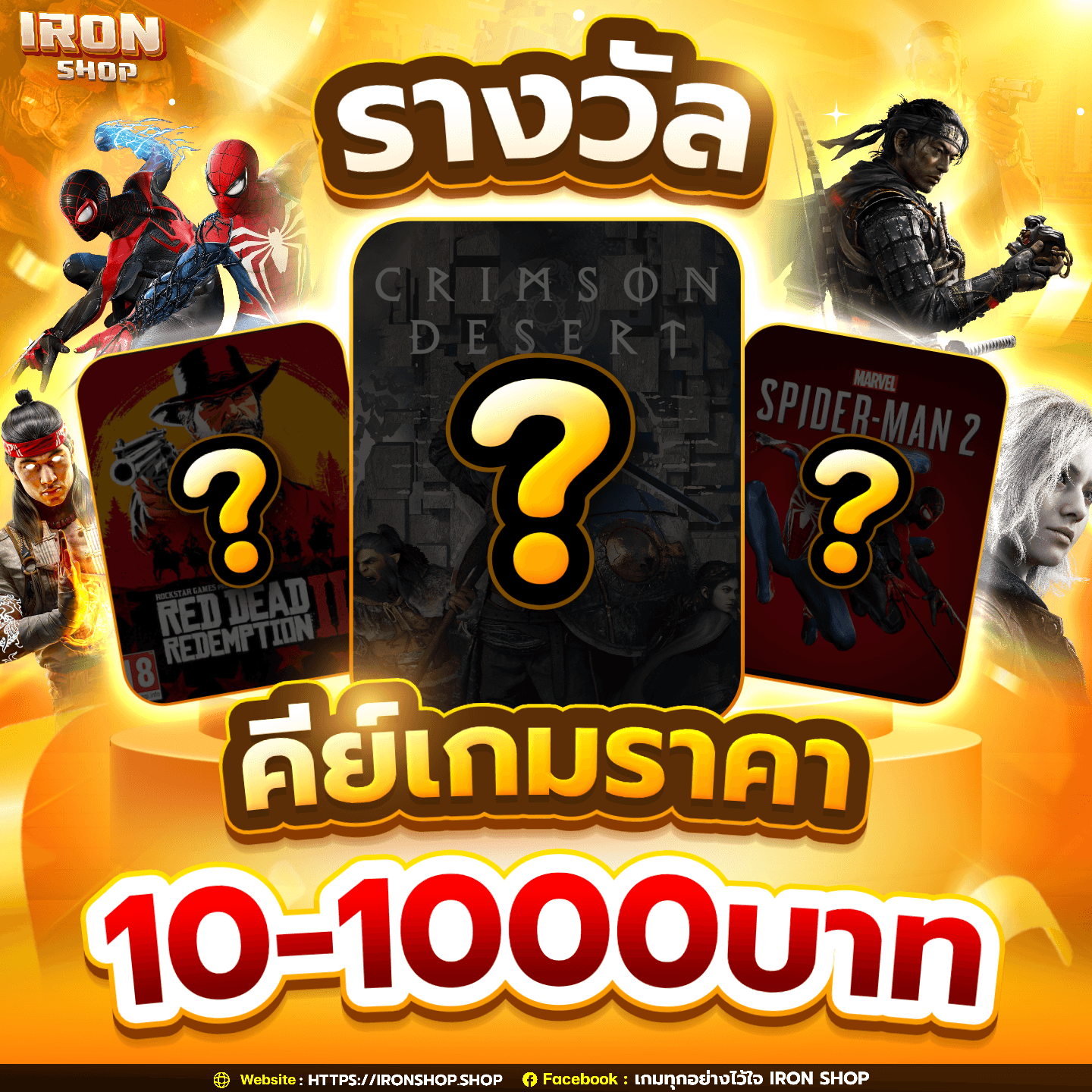 รางวัลคีย์เกมราคาตั้งแต่ 10-1,000 บาท