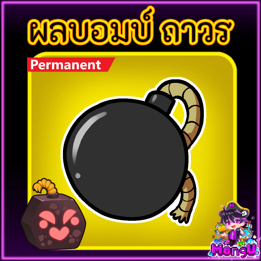 ผลบอมบ์ ถาวร