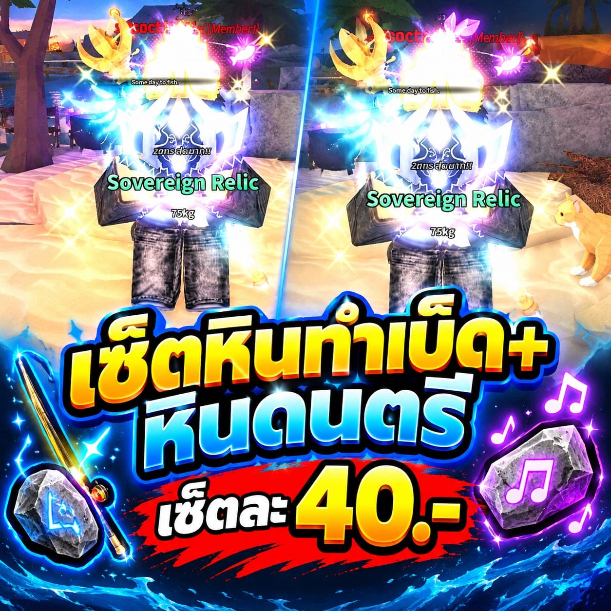 เซ็ตหินทำเบ็ดกับหินดนตรี 40.-
