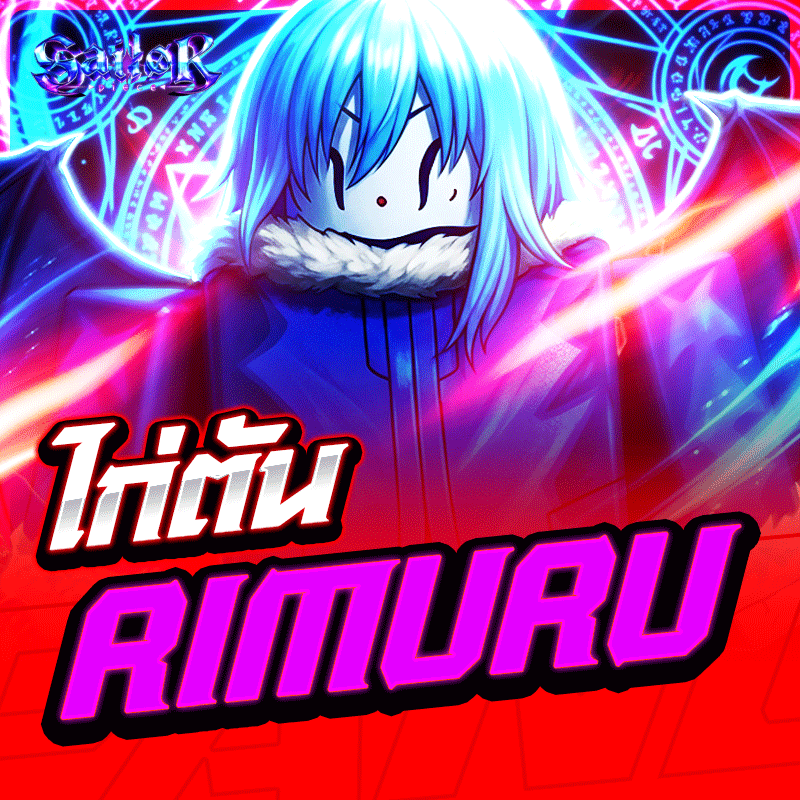 ไก่ตัน Rimuru การันตี 100%✅