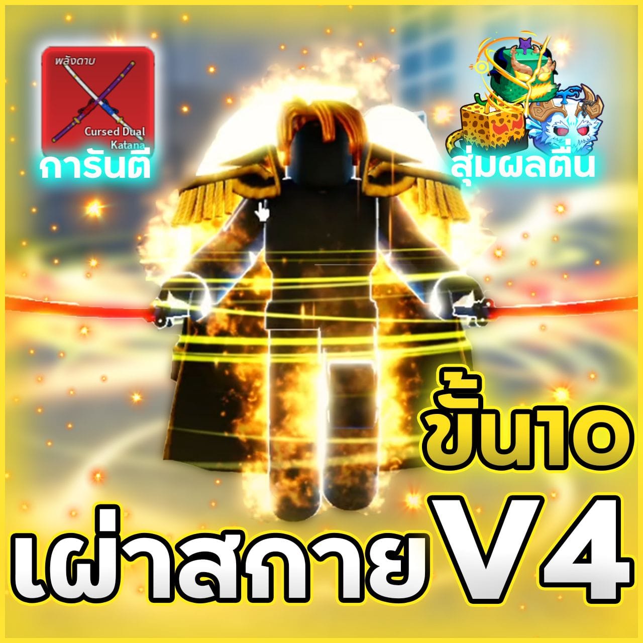 🧚‍♂️7หมัด เผ่าสกายV4 ขั้น 10 ดาบคู่🔥