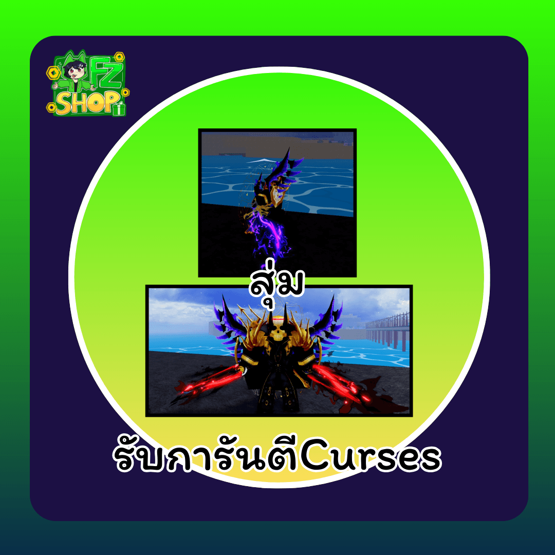 รับการันตี Curses 