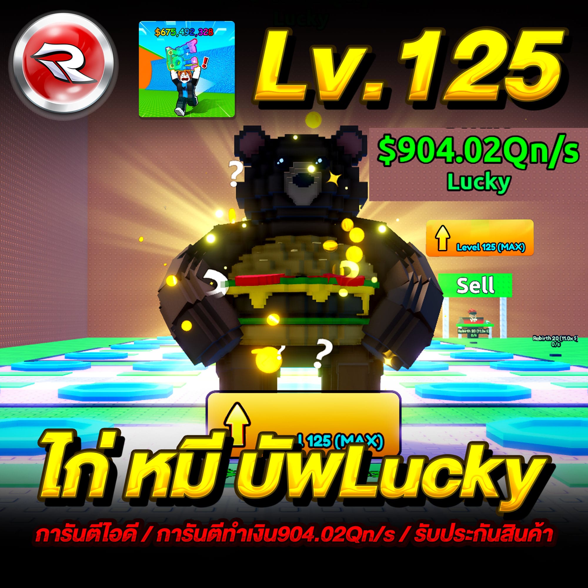  ไก่ทำเงิน 904.02+Qn/s💸การันตี Lv.125⏫การันตรีหมีติดบัพใหม่ (1ตัว)
