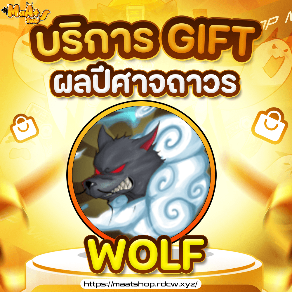 ผล Wolf