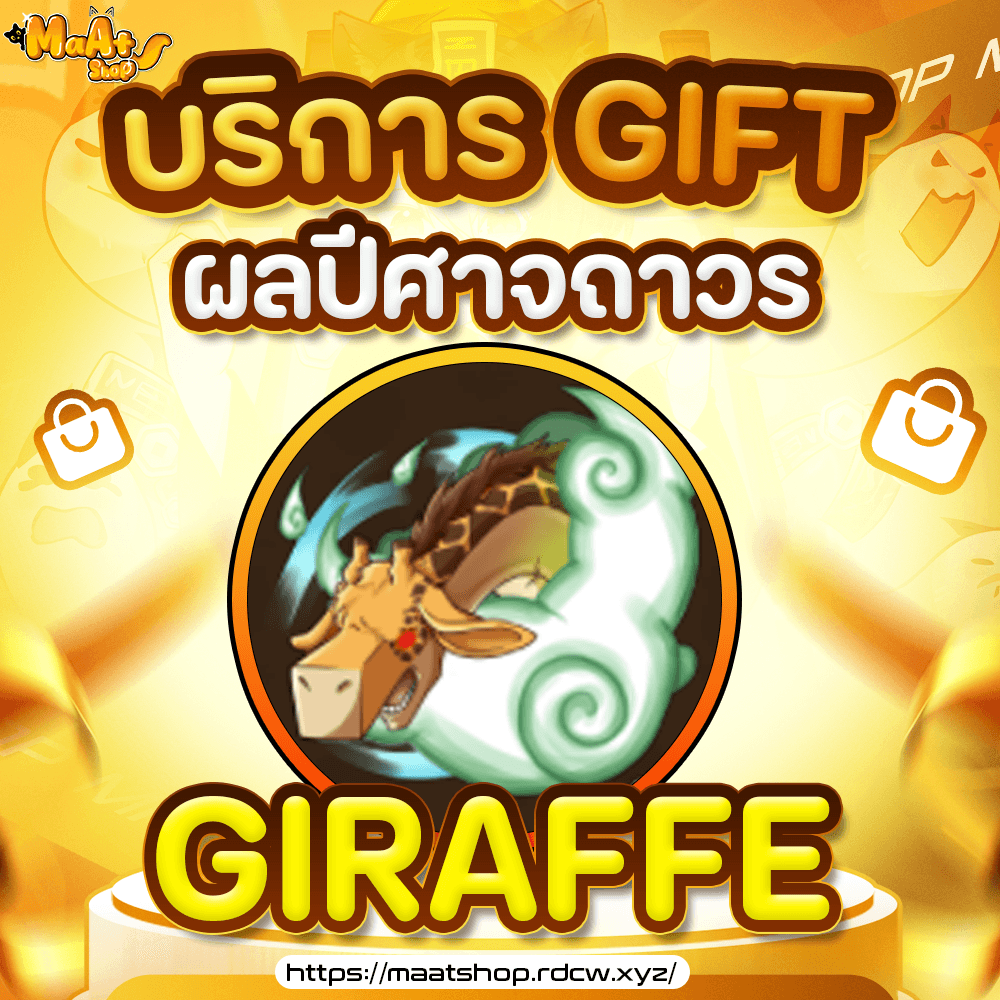 ผล Giraffe