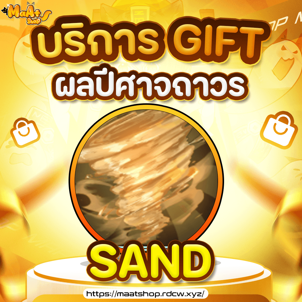 ผล Sand