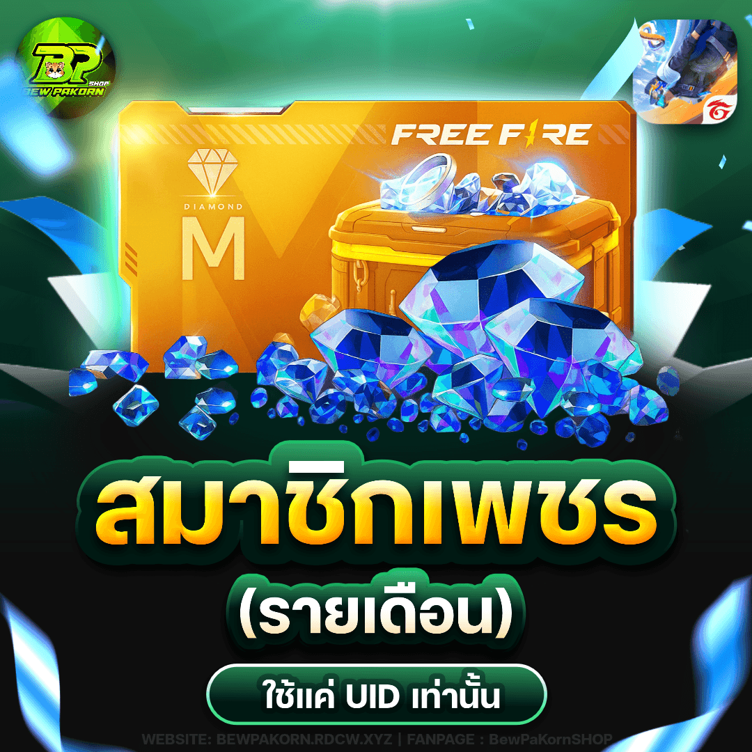 🎮 สมาชิกเพชร รายเดือน 💎 ฟีฟาย