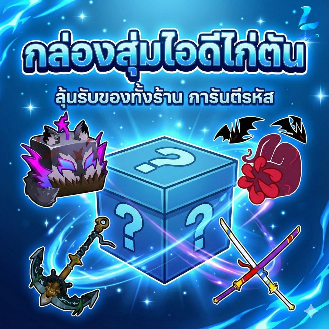 HOT❤️‍🔥 สุ่มไอดีไก่ ลุ้นรับของทั้งร้าน การันตีรหัส✅