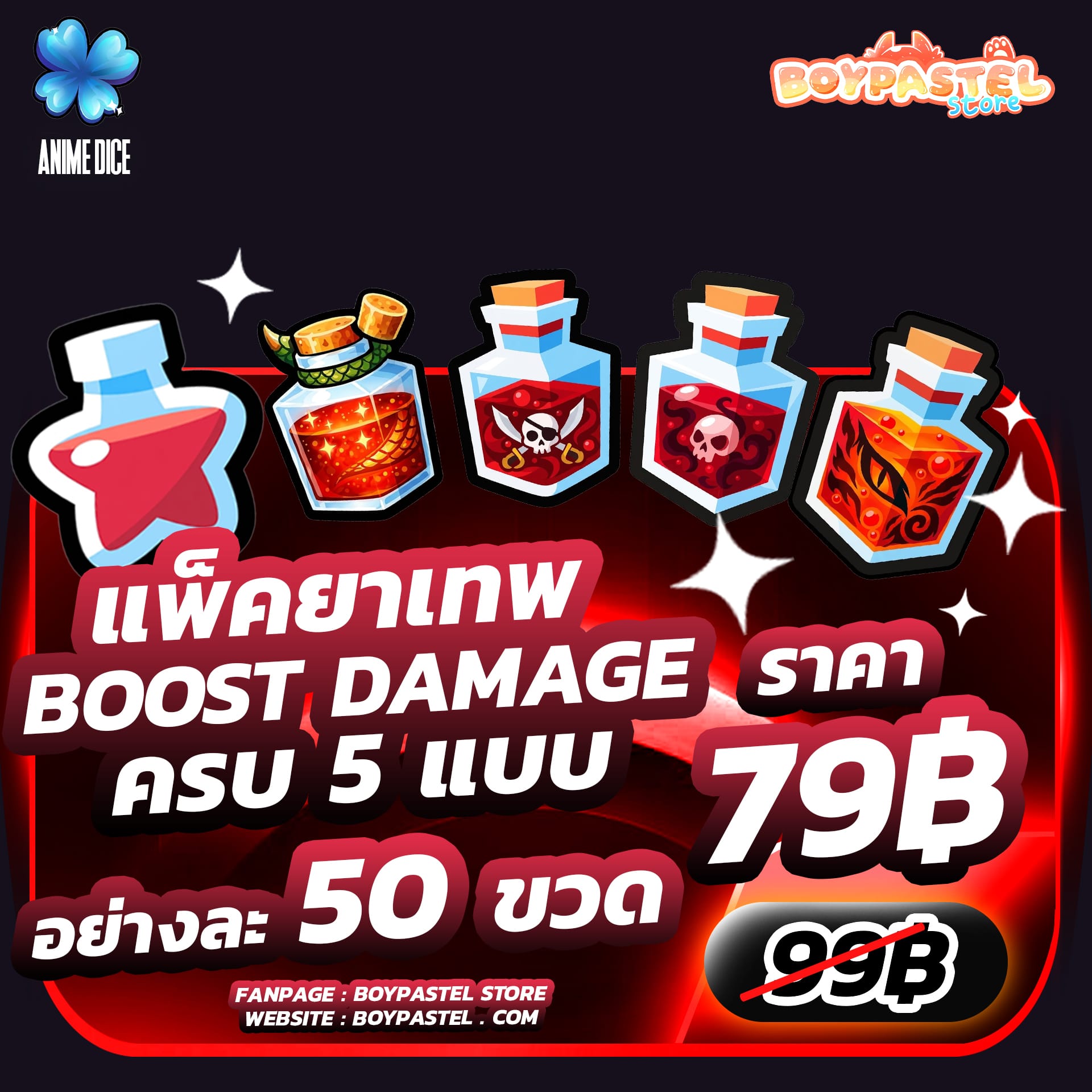แพ็คยาเทพ 50 ขวด [Damage]