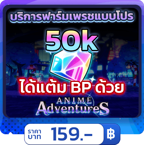 💎 บริการฟาร์มเพชร 50K [ใช้แฮค] Anime Adventures 