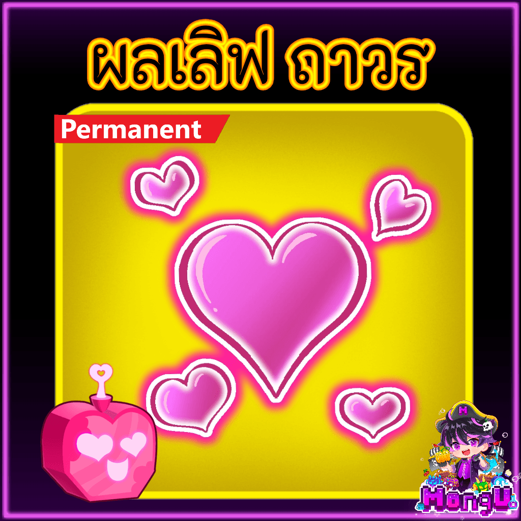 ผลเลิฟ ถาวร