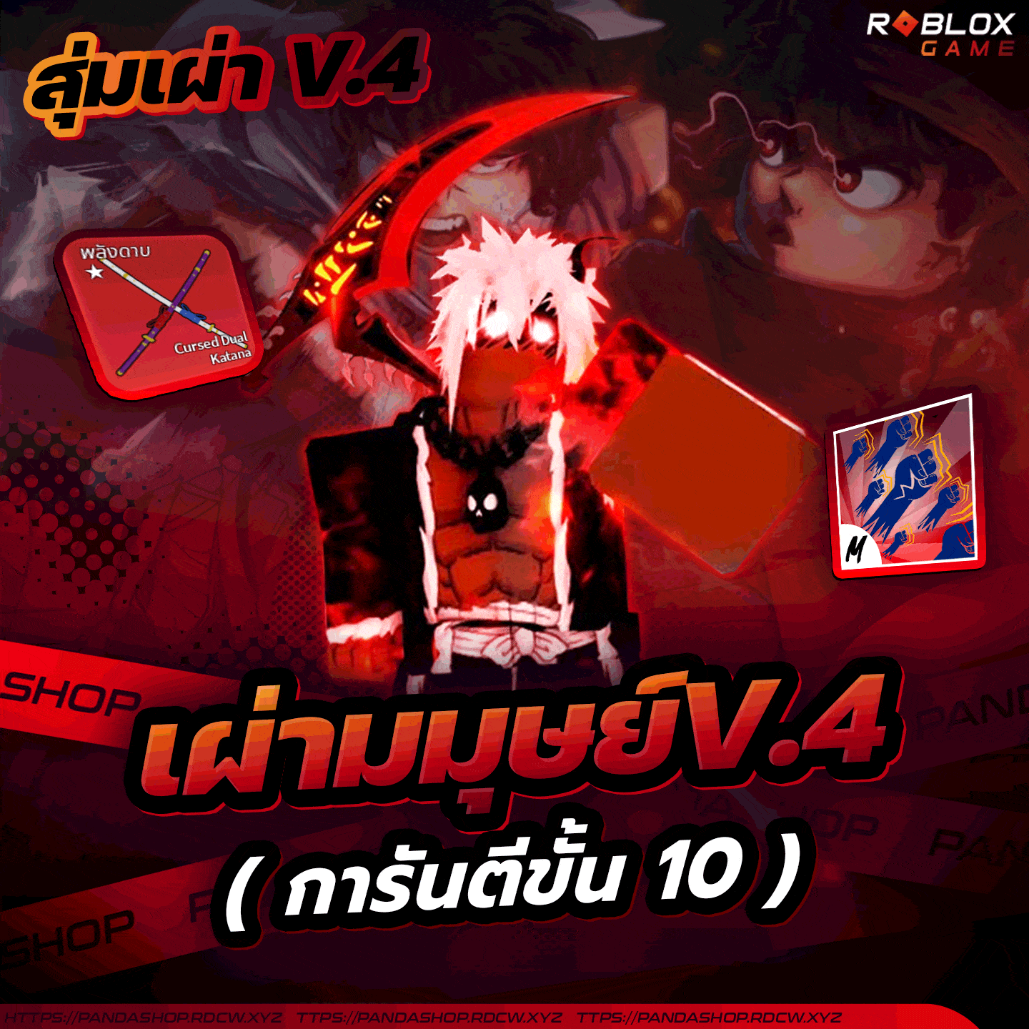 เผ่ามนุษย์V.4 การันตีขั้น10!! ✅ [พร้อมซัดPvP🔥]