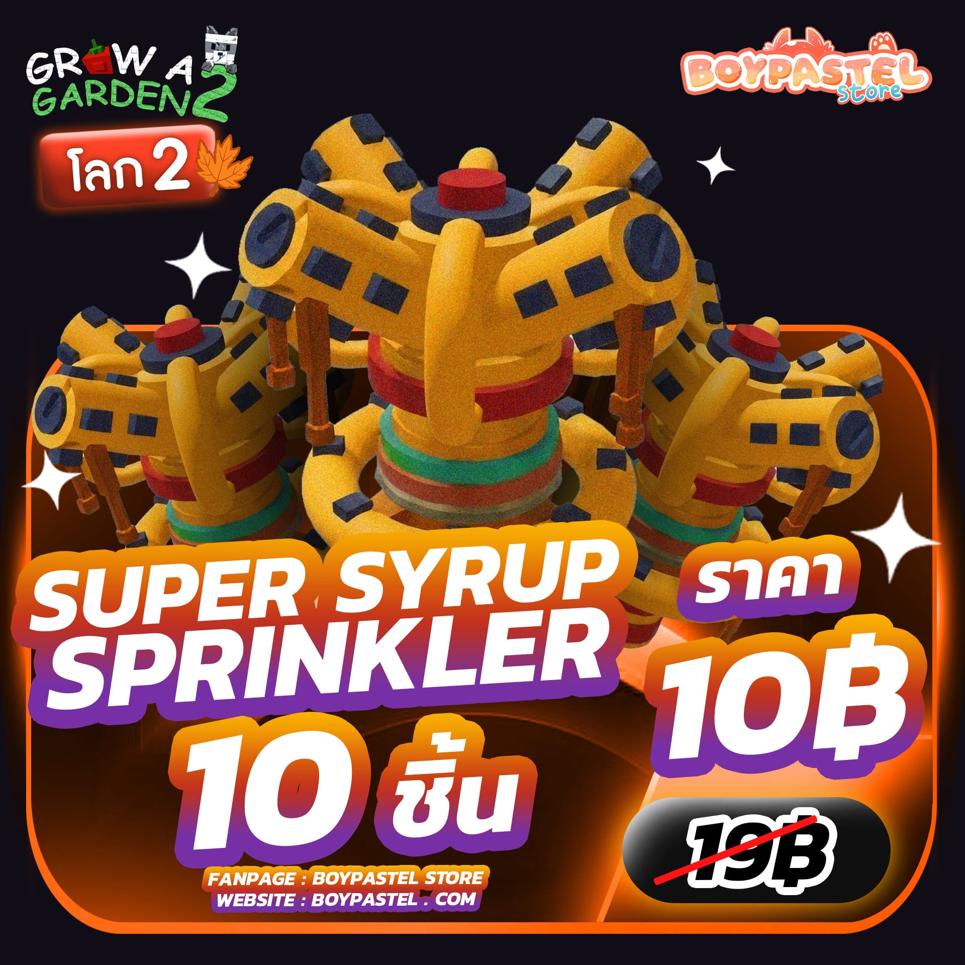 Super Syrup Sprinkler 10 ชิ้น